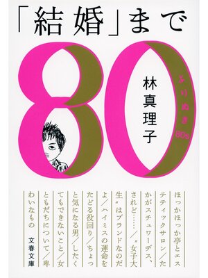 cover image of 「結婚」まで　よりぬき80s